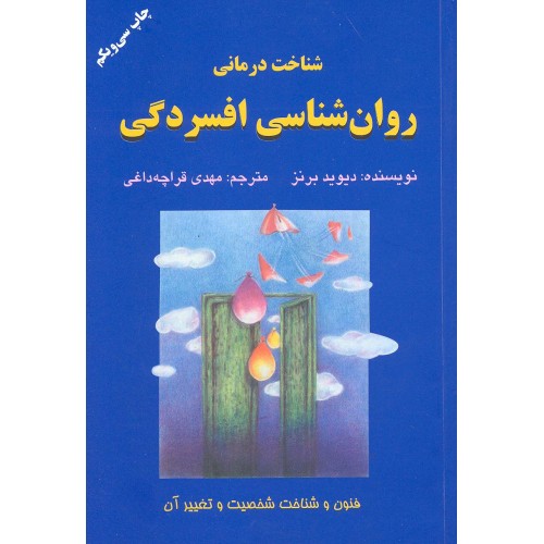 کتاب شناخت درمانی روانشناسی افسردگی