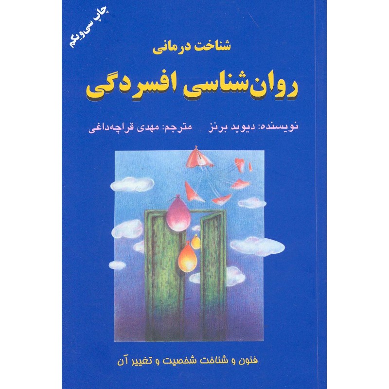 کتاب شناخت درمانی روانشناسی افسردگی