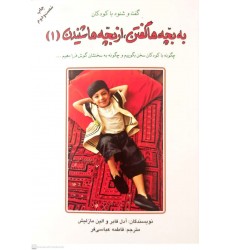 کتاب به بچه ها گفتن, از بچه ها شنیدن 1