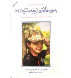 کتاب به بچه ها گفتن, از بچه ها شنیدن 2
