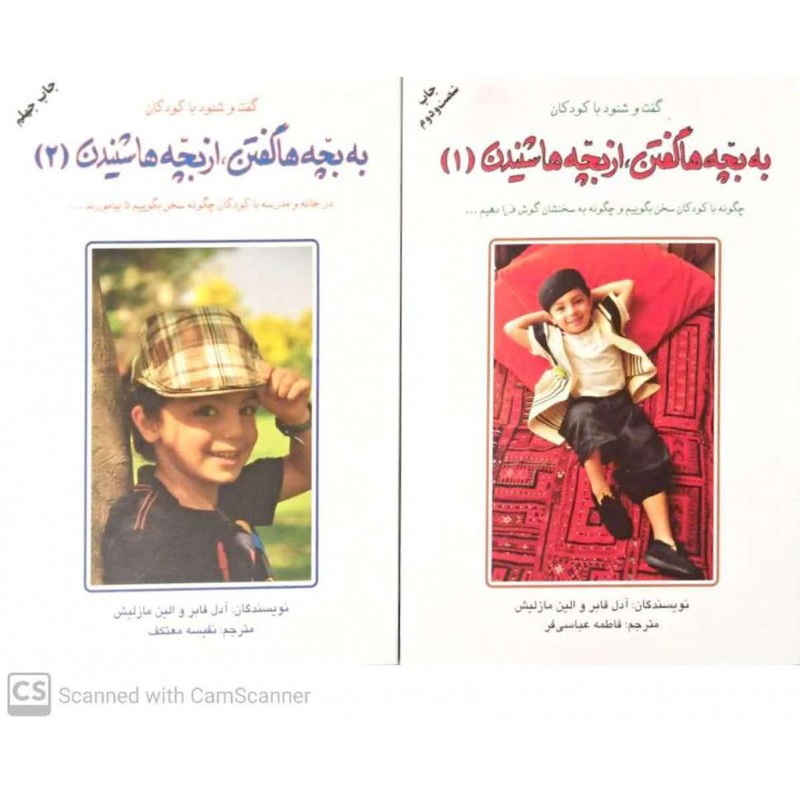کتاب به بچه ها گفتن, از بچه ها شنیدن 2جلدی