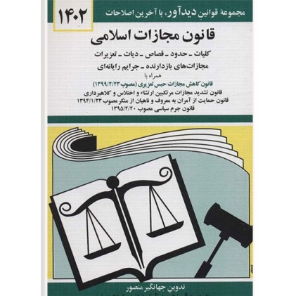 کتاب قانون مجازات اسلامی 1402