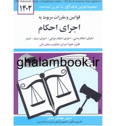 کتاب قوانین و مقررات مربوط به اجرای احکام