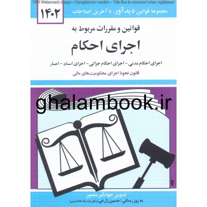 کتاب قوانین و مقررات مربوط به اجرای احکام