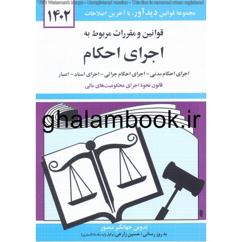 کتاب قوانین و مقررات مربوط به اجرای احکام
