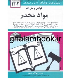 کتاب قوانین و مقررات مواد مخدر