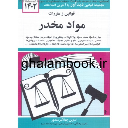 کتاب قوانین و مقررات مواد مخدر