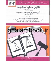 کتاب قانون حمایت خانواده 1403