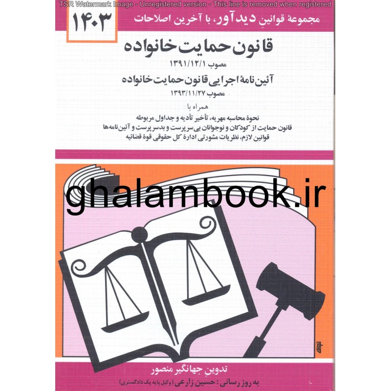 کتاب قانون حمایت خانواده 1403