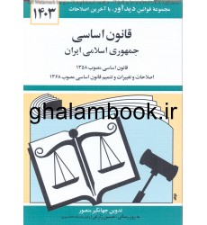 کتاب قانون اساسی جمهوری اسلامی ایران 1403