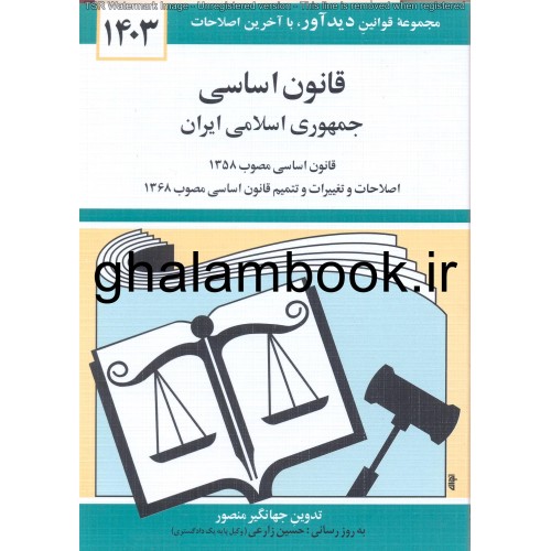 کتاب قانون اساسی جمهوری اسلامی ایران 1403