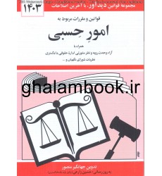 کتاب قوانین و مقررات مربوط به امور حسبی