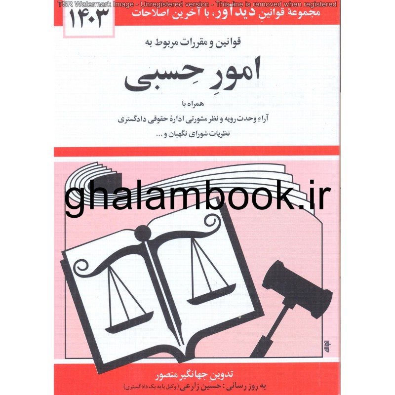 کتاب قوانین و مقررات مربوط به امور حسبی