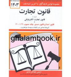 کتاب قانون تجارت 1403 کتاب قانون تجارت 1403