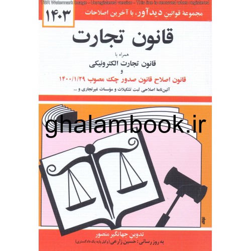 کتاب قانون تجارت 1403