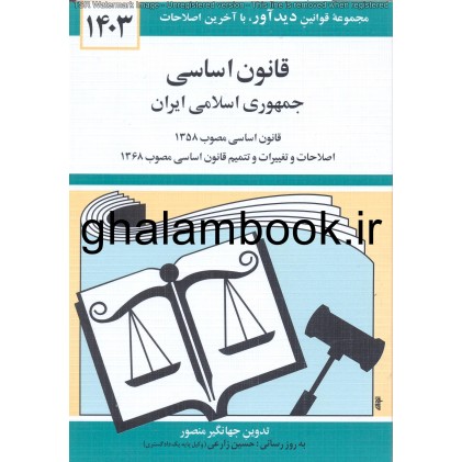 کتاب قانون اساسی جمهوری اسلامی ایران 1403