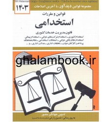 کتاب قوانین و مقررات استخدامی 1403