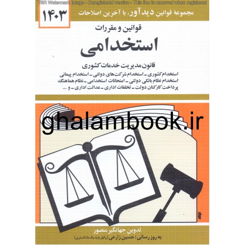 کتاب قوانین و مقررات استخدامی 1403