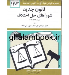 کتاب قوانین و مقررات مربوط به شوراهای حل اختلاف 1403