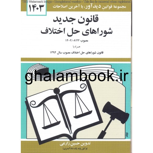 کتاب قوانین و مقررات مربوط به شوراهای حل اختلاف 1403