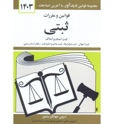 کتاب قوانین و مقررات ثبتی 1403