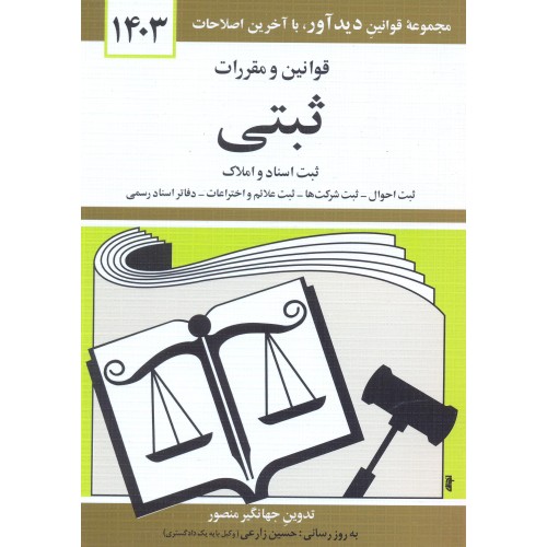 کتاب قوانین و مقررات ثبتی 1403