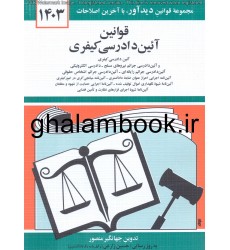 کتاب قوانین آئین دادرسی کیفری 1403
