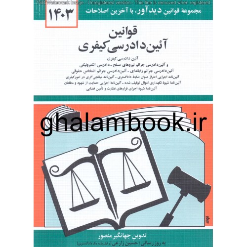 کتاب قوانین آئین دادرسی کیفری 1403