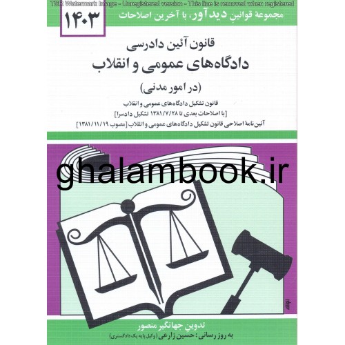 کتاب قانون آئین دادرسی دادگاه های عمومی و انقلاب 1403 (در امور مدنی)