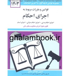 کتاب قوانین و مقررات مربوط به اجرای احکام 1403