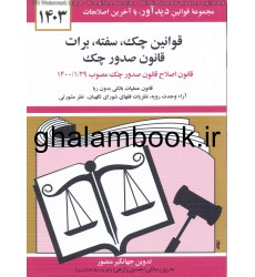 کتاب قوانین چک, سفته, برات 1403