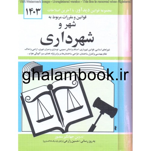 کتاب قوانین و مقررات مربوط به شهر و شهرداری 1403