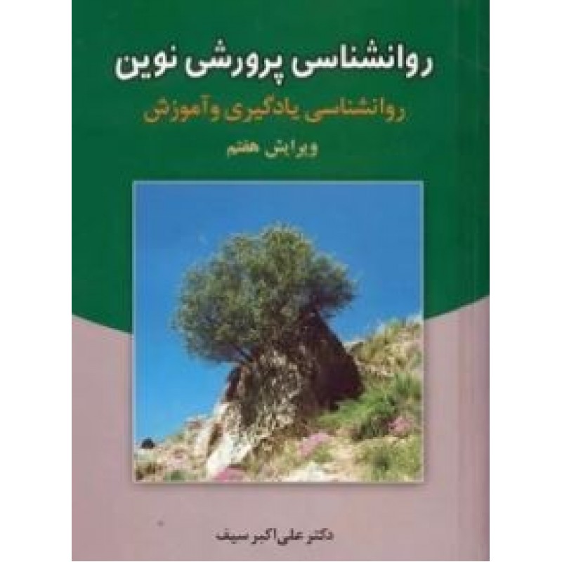 کتاب روانشناسی پرورش نوین 