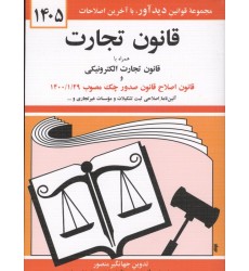کتاب قانون تجارت 1405