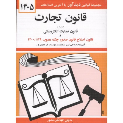 کتاب قانون تجارت 1405