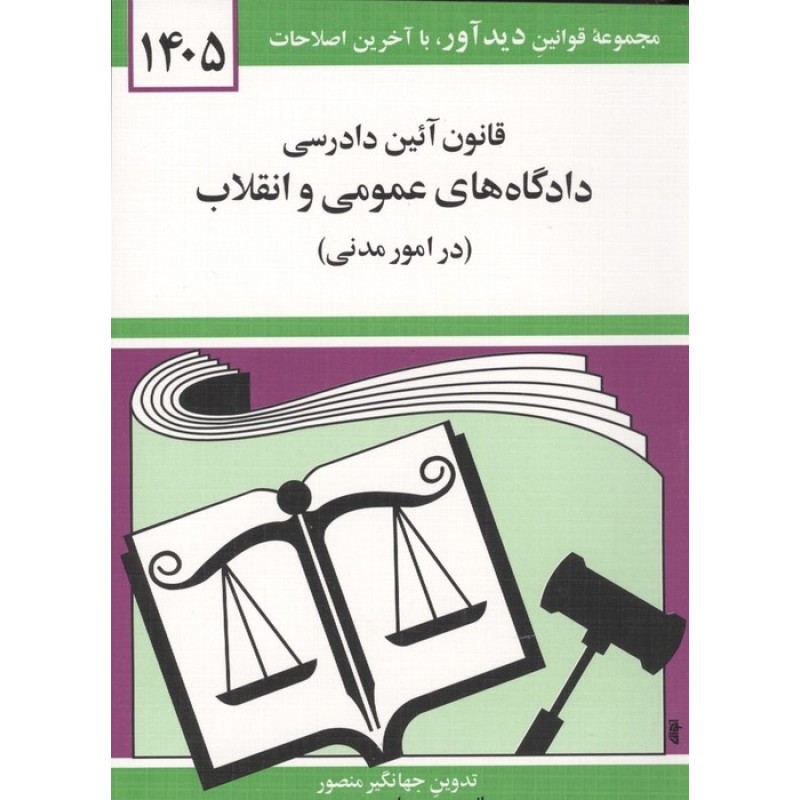 کتاب قانون آئین دادرسی دادگاه های عمومی و انقلاب 1405 (در امور مدنی)