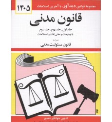 کتاب قانون مدنی 1405