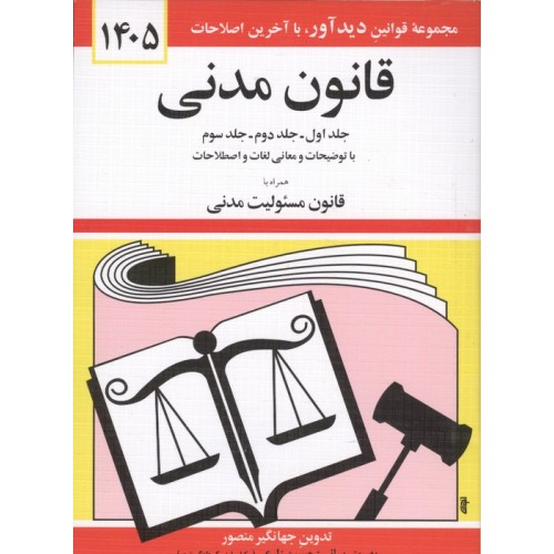 کتاب قانون مدنی 1405