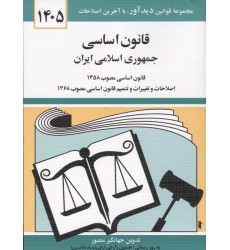 قانون اساسی جمهوری اسلامی ایران 1405