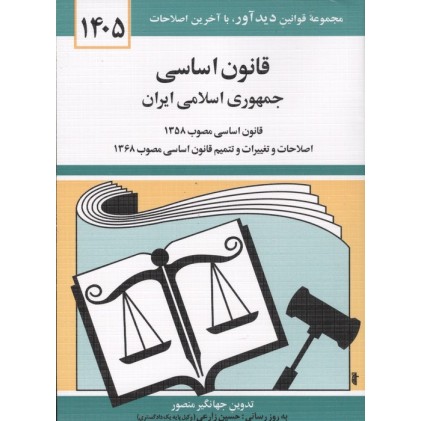 قانون اساسی جمهوری اسلامی ایران 1405