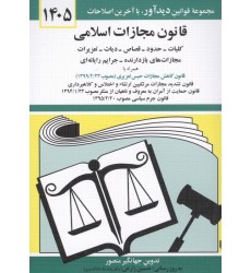 کتاب قانون مجازات اسلامی 1405