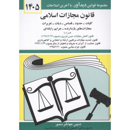کتاب قانون مجازات اسلامی 1405