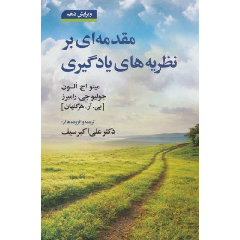 کتاب مقدمه ای بر نظریه های یادگیری