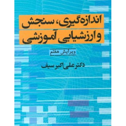 کتاب اندازه گیری, سنجش و ارزشیابی آموزشی