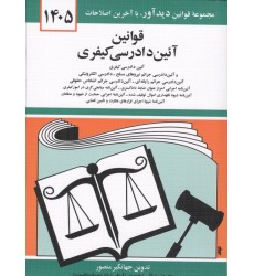 کتاب قوانین آئین دادرسی کیفری 1405