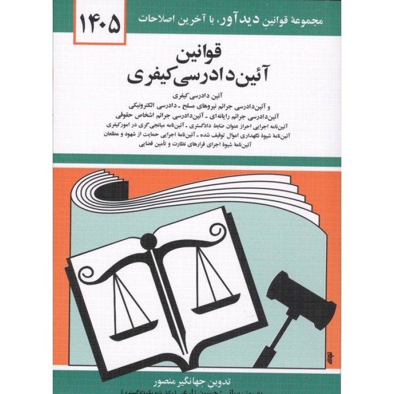 کتاب قوانین آئین دادرسی کیفری 1405
