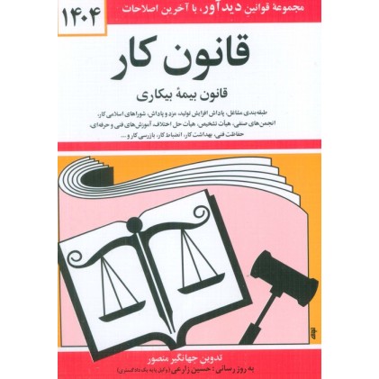 کتاب قانون کار 1404