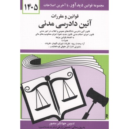 قوانین و مقررات آئین دادرسی مدنی 1405