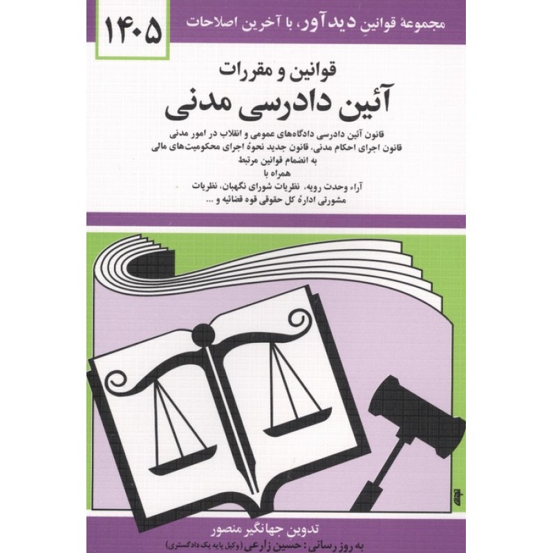 قوانین و مقررات آئین دادرسی مدنی 1405