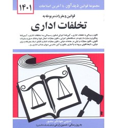 کتاب قوانین و مقررات مربوط به تخلفات اداری 1401 کتاب قوانین و مقررات مربوط به تخلفات اداری 1401